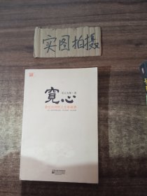 宽心：星云大师的人生幸福课