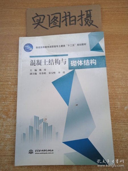 普通高等教育高职高专土建类十二五规划教材：混凝土结构与砌体结构