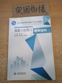 普通高等教育高职高专土建类十二五规划教材：混凝土结构与砌体结构