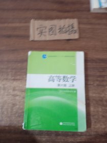 高等数学（上册）