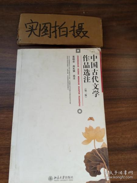 中国古代文学作品选注