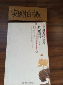 中国古代文学作品选注