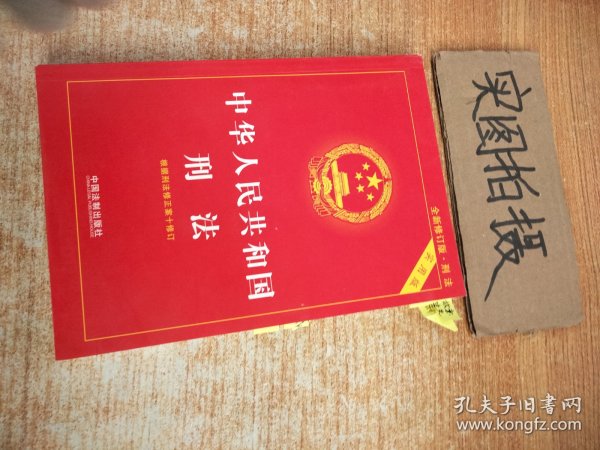 中华人民共和国刑法实用版（根据刑法修正案十 全新修订 第八版）