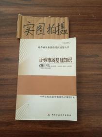 2009证券业从业资格考试辅导丛书：证券市场基础知识