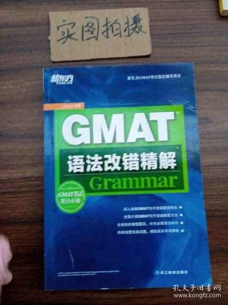 新东方GMAT语法改错精解