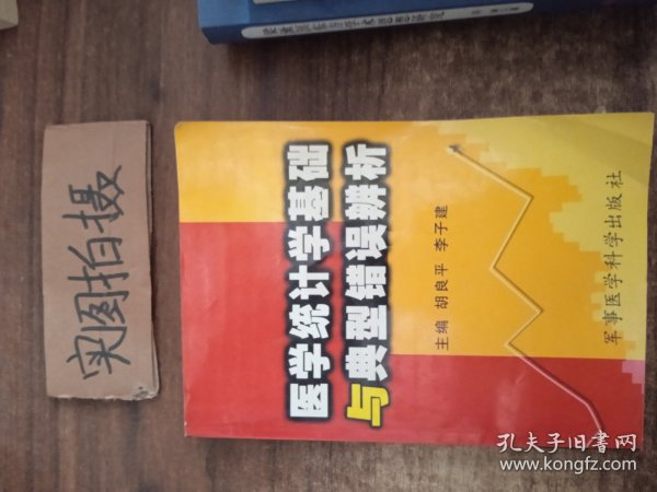 医学统计学基础与典型错误辨析