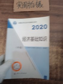 经济师中级2020 经济基础知识