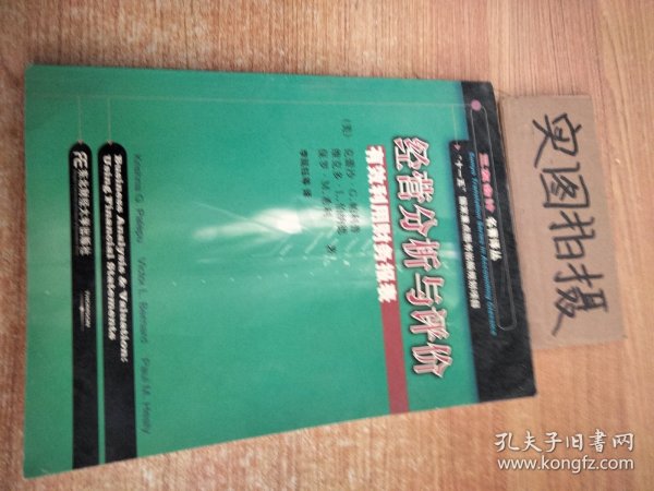 三友会计名著译丛书·“十一五”国家重点图书出版规划项目：经营分析与评价