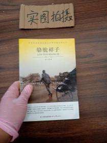 大语文 骆驼祥子(老舍自己最满意、最钟爱的一部作品)