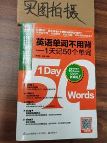 英语单词不用背——1天记50个单词