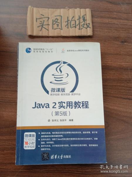 Java 2实用教程（第5版）/高等学校Java课程系列教材