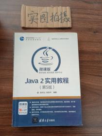 Java 2实用教程（第5版）/高等学校Java课程系列教材