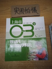 上海市0～3岁婴幼儿家庭科学育儿