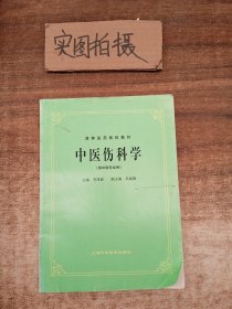 高等医药院校教材：中医伤科学（供中医专业用）