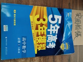 2015高中同步新课标·5年高考3年模拟·高中数学·必修1·RJ-A（人教A版）