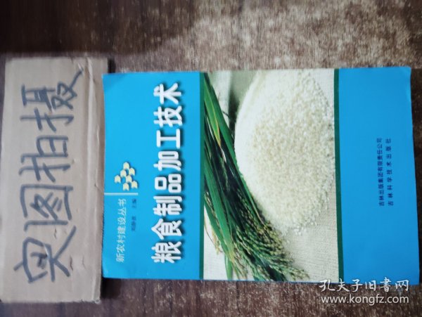 粮食制品加工技术