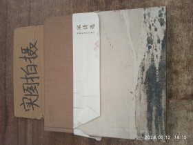 宋诗选：傅抱石插图珍藏版