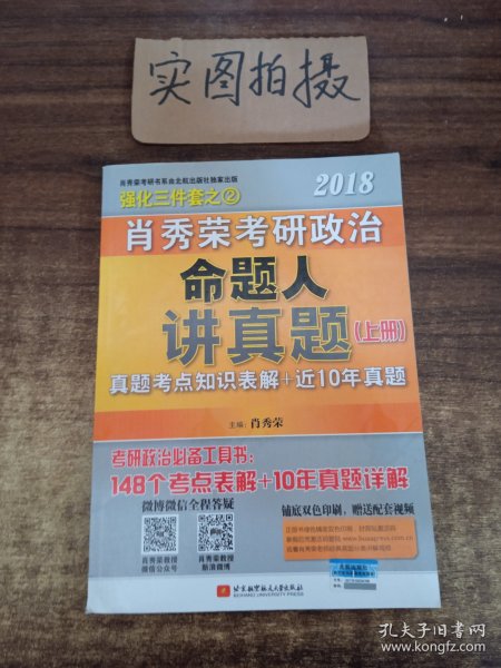 肖秀荣2018考研政治命题人讲真题（套装上下册）