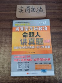 肖秀荣2018考研政治命题人讲真题（套装上下册）