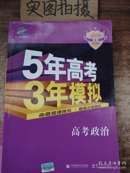 2018B版专项测试 高考政治 5年高考3年模拟（全国卷Ⅲ适用）五年高考三年模拟 曲一线科学备考