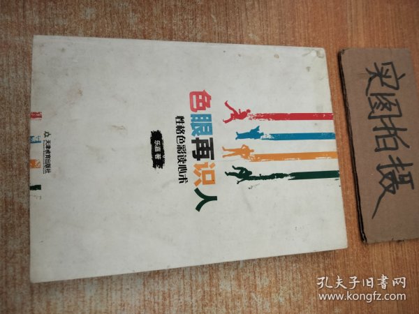 色眼再识人：性格色彩读心术