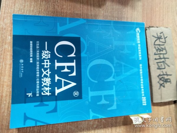 高顿财经官方2020版特许金融分析师CFA一级考试中文教材notes注册金融分析师CFA一级中文教材