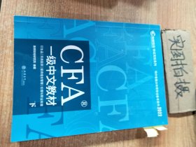 高顿财经官方2020版特许金融分析师CFA一级考试中文教材notes注册金融分析师CFA一级中文教材