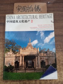 中国建筑文化遗产