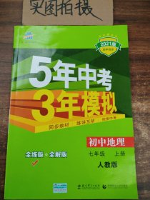 曲一线科学备考 2017年 5年中考3年模拟：初中地理