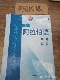 新编阿拉伯语（第二册）