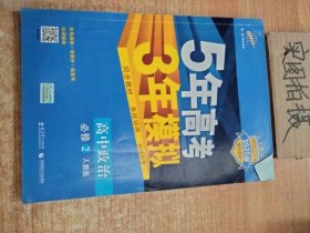 曲一线科学备考·5年高考3年模拟：高中政治（必修2 RJ 高中同步新课标）