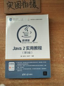 Java 2实用教程（第5版）/高等学校Java课程系列教材