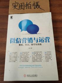 微信营销与运营：策略、方法、技巧与实践
