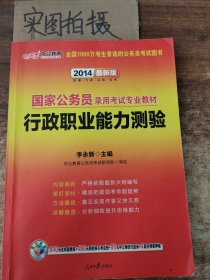 中公教育·2014国家公务员录用考试专业教材：行政职业能力测验（新大纲）