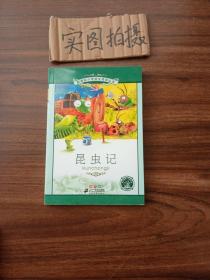 新课标小学语文阅读丛书：昆虫记（彩绘注音版）