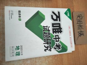 万唯中考试题研究2022年北京地理