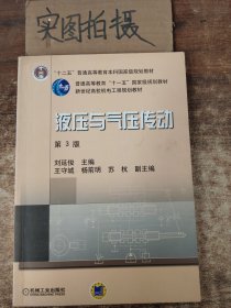 新世纪高效机电工程规划教材：液压与气压传动（第3版）