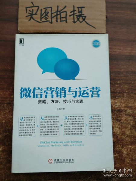 微信营销与运营：策略、方法、技巧与实践