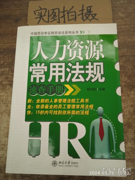 人力资源常用法规速查手册