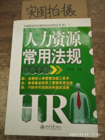 人力资源常用法规速查手册