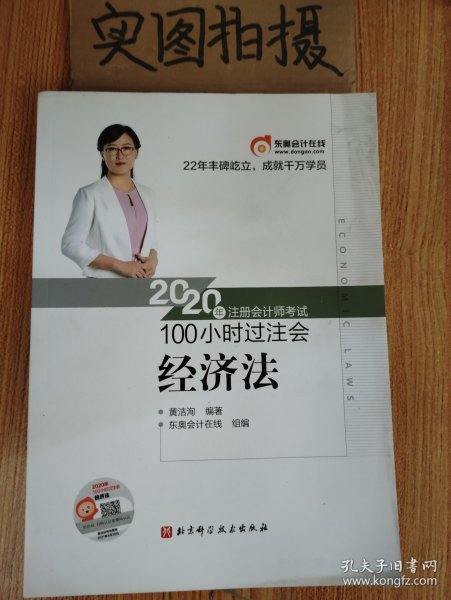 东奥会计 2020年注册会计师考试100小时过注会 经济法