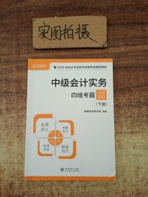 高顿财经2021年中级会计实务四维考霸应试指导 下册