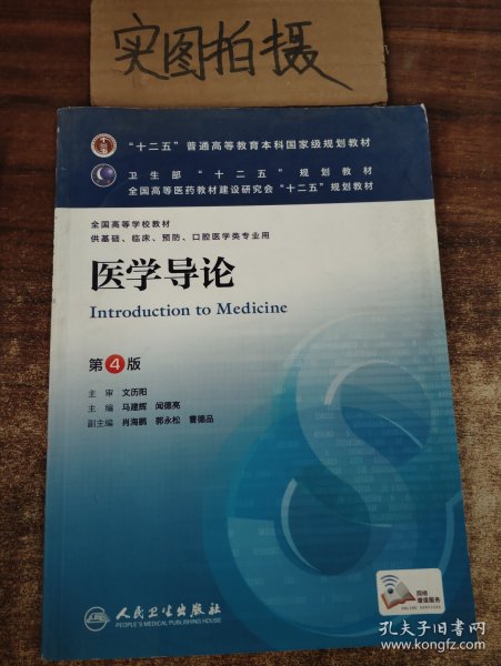 医学导论(第4版) 马建辉、闻德亮/本科临床/十二五普通高等教育本科国家级规划教材