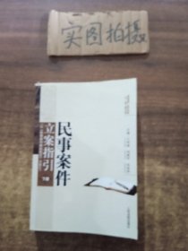 民事案件立案指引: