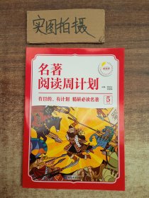 五年级名著阅读周计划 经典名著一本通阅读写作技巧辅导 5年级语文课外拓展阅读畅销书 “