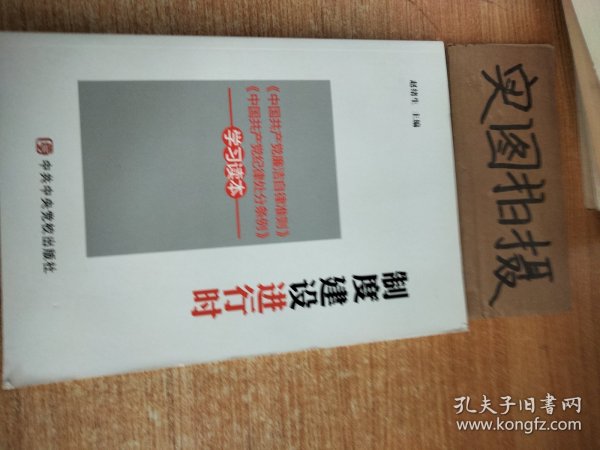 制度建设进行时 《中国共产党廉洁自律准则》《中国共产党纪律处分条例》学习读本