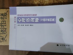 国家职业资格培训教程：心理咨询师（习题与案例集）（2012修订版）