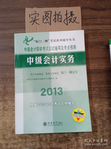 “临门一脚”考试系列辅导丛书·中级会计职称考试应试辅导及考点预测：中级会计实务（2013）