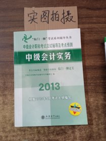 “临门一脚”考试系列辅导丛书·中级会计职称考试应试辅导及考点预测：中级会计实务（2013）