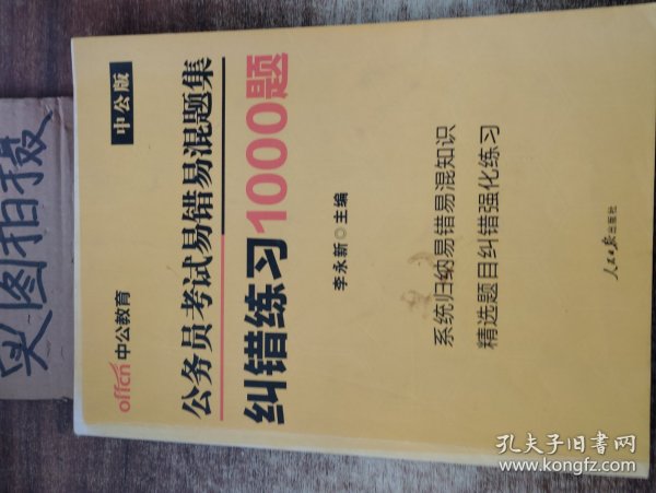 公务员考试易错易混题集纠错练习1000题（中公版）